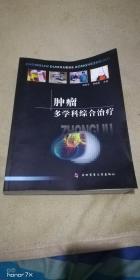 肿瘤多学科综合治疗