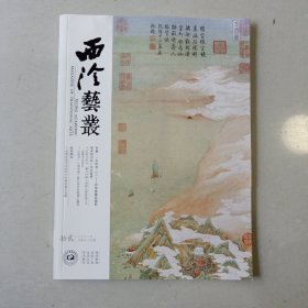 西泠艺丛2022年第12期