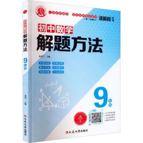 初中数学解题方法·九年级