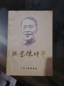 懷念陳仲平