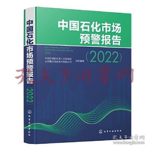 中国石化市场预警报告（2022）