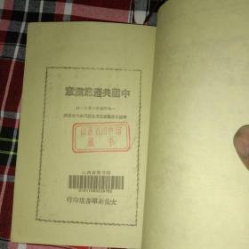 中国共产党党章(山西图书馆影印本)