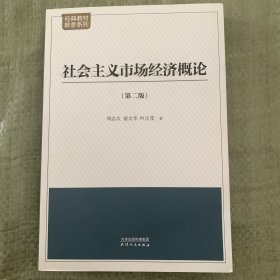 社会主义市场经济概论：第二版