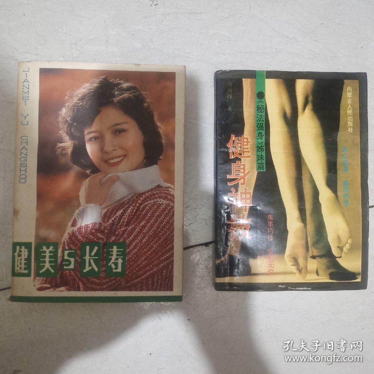 1，健美与长寿，2，健身神技，2本书