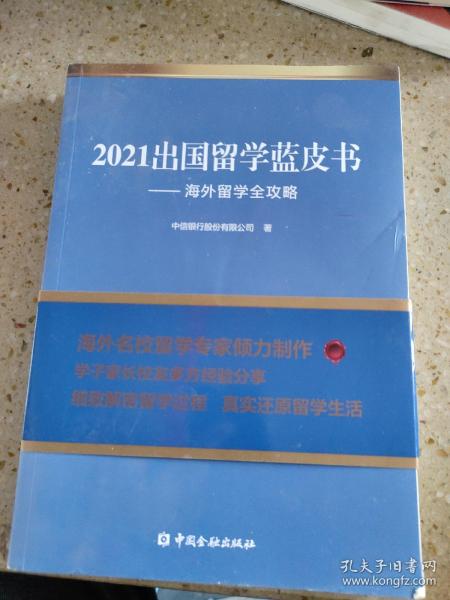 2021出国留学蓝皮书：海外留学全攻略