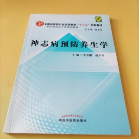 神志病预防养生学·全国高等中医药院校创新教材-中医神志病专业系列教材