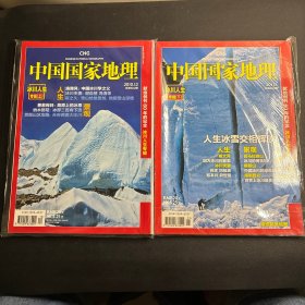 中国国家地理2010年第12期·2011年第1期：冰川人生专辑上·下（附地图）未拆封 一册地图  一册副刊