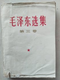 毛泽东选集 第三卷