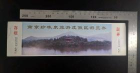门票:早期南京珍珠泉旅游度假区游览券门票21,江苏,少见带存根少见带副券,26×7.5厘米,编号0307017,背面带景区简介,gyx22200.26