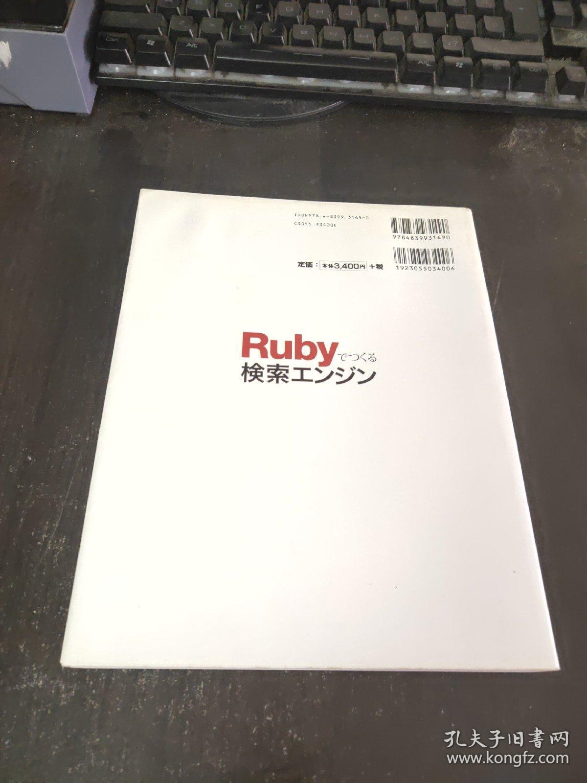 日文原版 Rubyでつくる検索エンジン