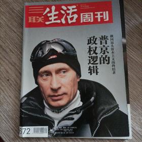 三联生活周刊（2012年第9期，普京的政权逻辑）内页完整无勾抹