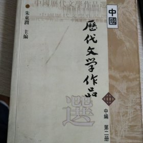 中国历代文学作品选 中编 第2册