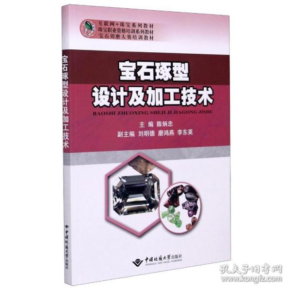 宝石琢型设计及加工技术(互联网+珠宝系列教材珠宝职业资格培训系列教材宝石切磨大赛培训教材)陈炳忠中国地质大学出版社