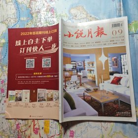 小说月报2021年9月上