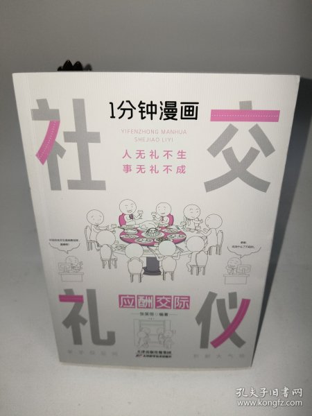 1分钟漫画社交礼仪我的一本礼仪书办事的艺术人情说话方式社交礼仪口才沟通办事技巧人际关系书籍