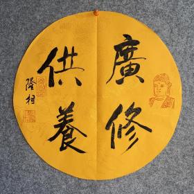 隆相法师～书法作品
【尺寸】42/42
【材质】 蜡染宣纸～未装裱，
【供货】180元/幅
【备注】