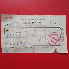 1954年4月1日，辽东省人民政府工业厅供销处招待所，住宿费。（生日票据，住宿费，宾馆）。（5-10）