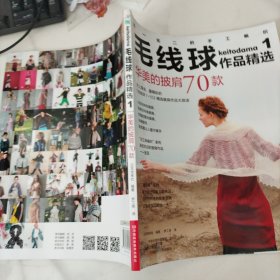 毛线球作品精选.1:华美的披肩70款