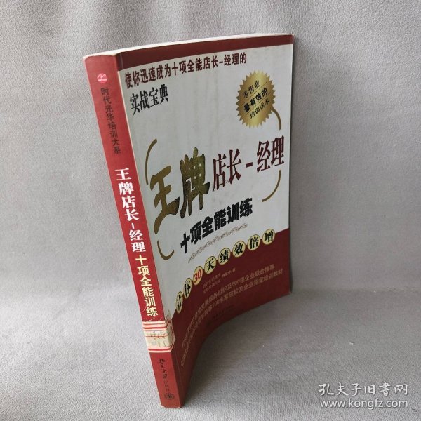 王牌店长：经理十项全能训练