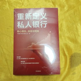 重新定义私人银行：核心理念、体系与策略