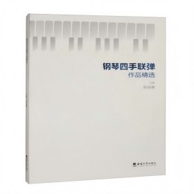 钢琴四手联弹作品精选