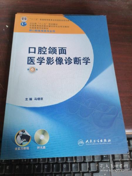 全国高等学校教材：口腔颌面医学影像诊断学（第6版）（供口腔医学类专业用）