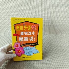 西班牙语金牌入门：看完这本就能说!