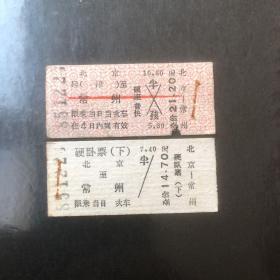 早期火车票（北京至常州）硬座普快硬卧票1套2张