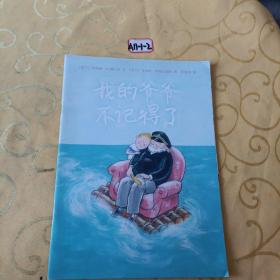 我的爷爷不记得了