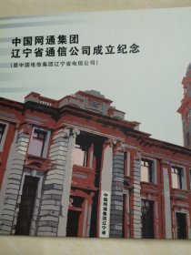 中国网通集团辽宁省通信公司成立纪念卡 电话充值卡 4张 一张163卡 一张200卡 一张IP卡 少一张IC卡