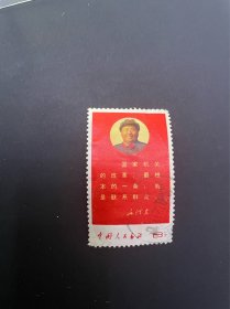 文10语录邮票国家信销票1968.12.17