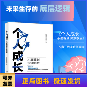 个人成长：不要等到30岁以后