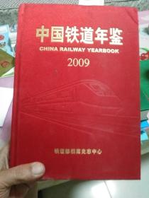 《中国铁道年鉴》2009