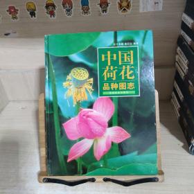 中国荷花品种图志