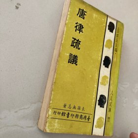 人人文库《唐律疏议》