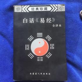 经典珍藏  白话《易经》全译本