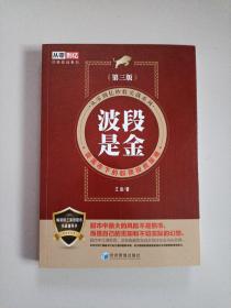 波段是金（第三版）（从零到亿炒股实战系列：震荡市下的股票投资策略）