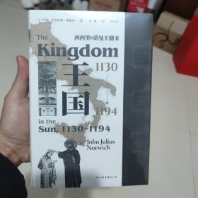 汗青堂丛书094·王国，1130—1194 西西里的诺曼王朝Ⅱ