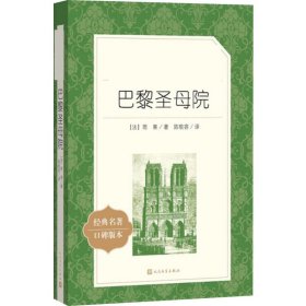 正版巴黎院(法)雨果 著;陈敬容 译人民文学出版社9787020137404