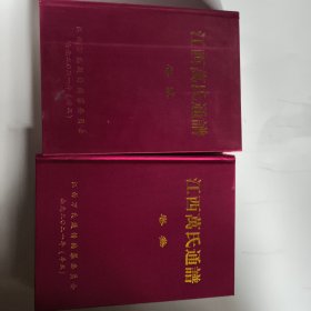 江西万氏通谱 卷二 三 合售