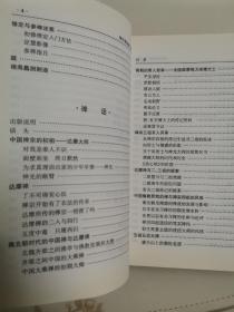 南怀瑾选集（第五卷）禅海蠡测 禅话 中国佛教发展史略 中国道教发展史略