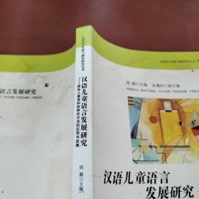 汉语儿童语言发展研究