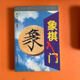 象棋入门