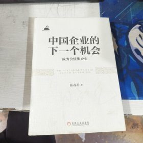 陈春花管理思想丛书(精装版)中国企业的下一个机会 成为价值型企业