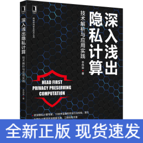 深入淺出隱私計(jì)算 技術(shù)解析與應(yīng)用實(shí)踐