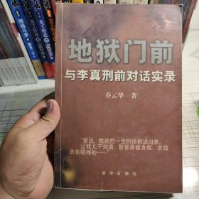 地狱门前：与李真刑前对话实录