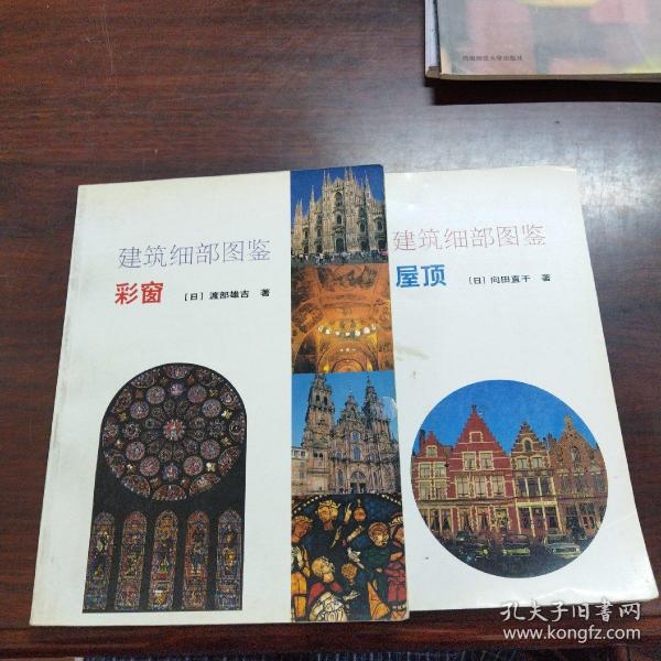 建筑细部图鉴：彩窗、屋顶(2册合售)