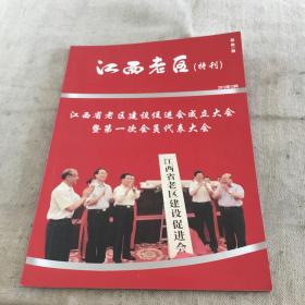 江西老区（特刊）总第1期