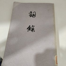 词综(下册)