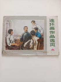 连环画作品选页 4